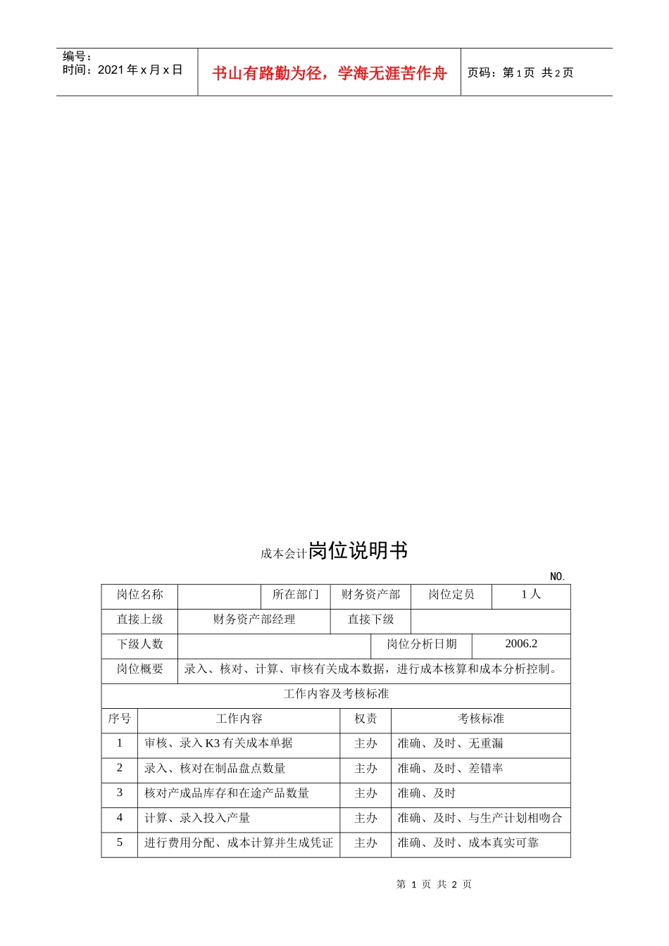 电力集团某大型配件配套企业成本会计岗位说明书_第1页