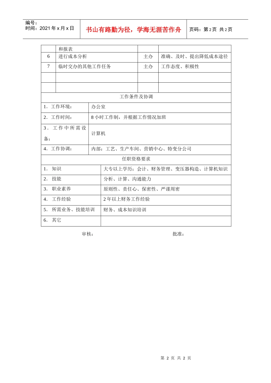 电力集团某大型配件配套企业成本会计岗位说明书_第2页