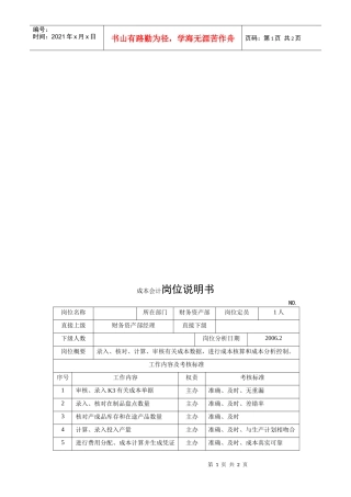 电力集团某大型配件配套企业成本会计岗位说明书