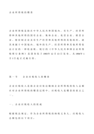 企业所得税的稽查( 123)