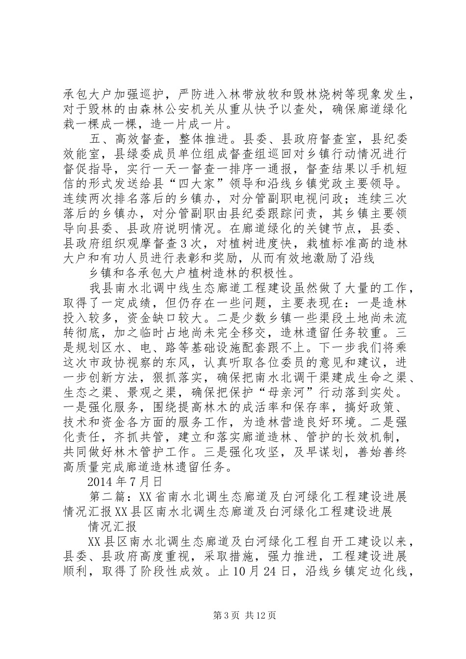 XX县区南水北调中线干渠生态廊道建设情况汇报[五篇]_第3页