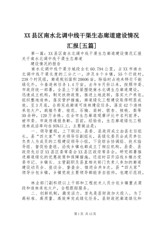 XX县区南水北调中线干渠生态廊道建设情况汇报[五篇]