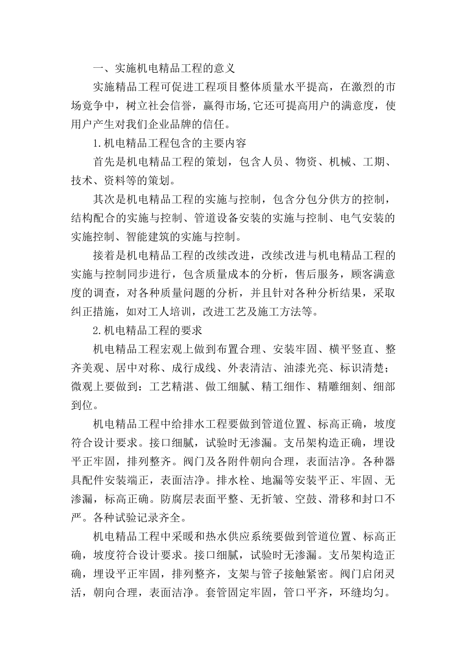 机电安装质量控制(全面)_第1页