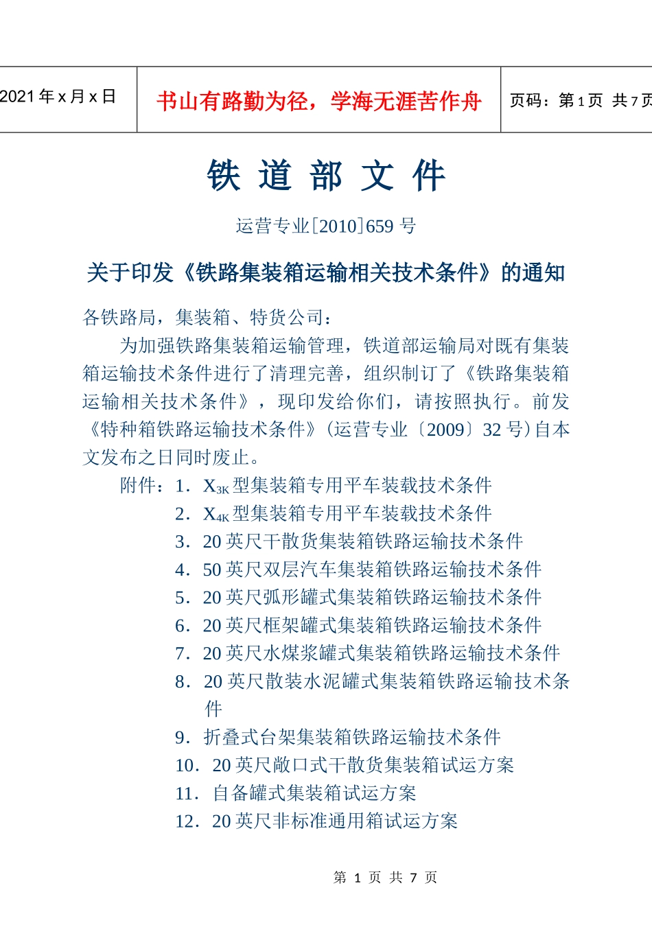 铁路集装箱运输相关技术条件 - 附件三_第1页