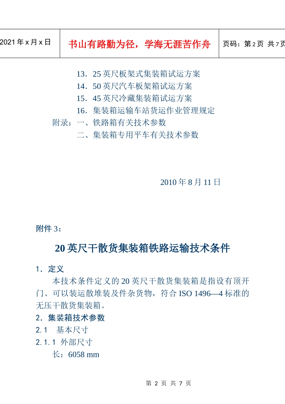 铁路集装箱运输相关技术条件 - 附件三_第2页