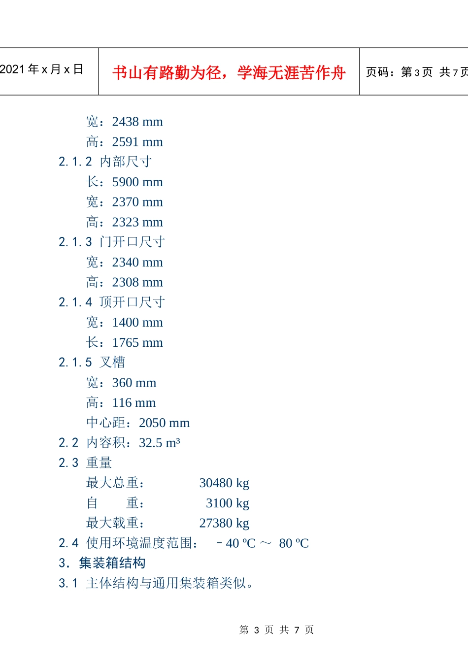 铁路集装箱运输相关技术条件 - 附件三_第3页