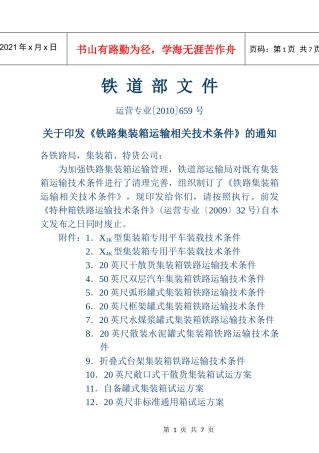铁路集装箱运输相关技术条件 - 附件三