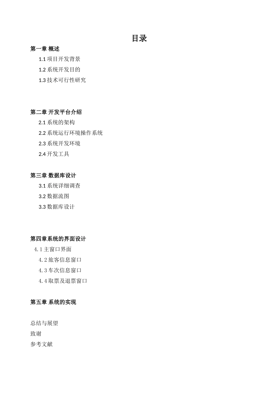 火车票订票管理系统++设计报告_第2页