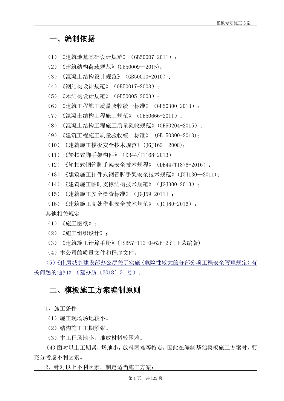 轮扣式模板支撑施工方案(DOC105页)_第3页