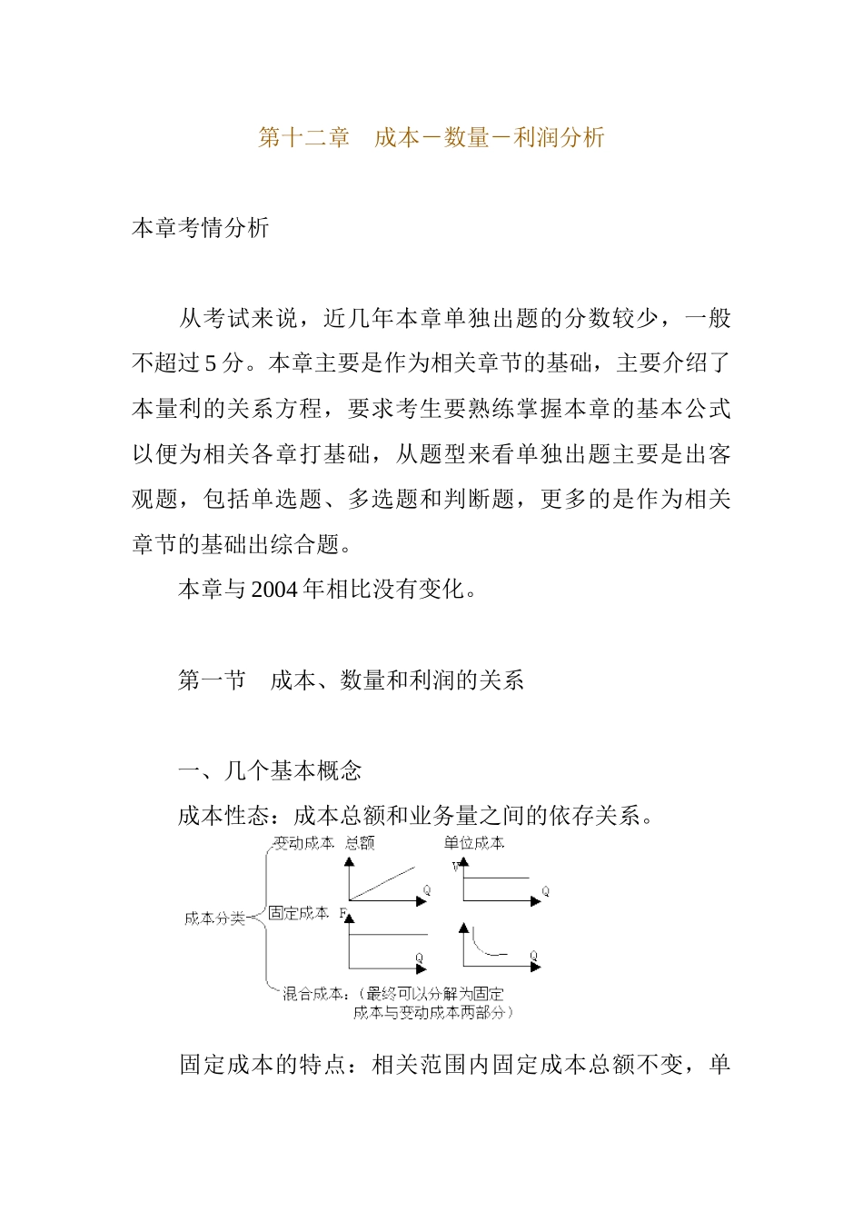 企业成本及数量、利润分析方法_第1页