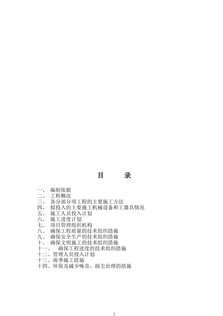 石家庄市园林局某动物园迁建工程景观工程施工组织设计(DOC39页)_第2页