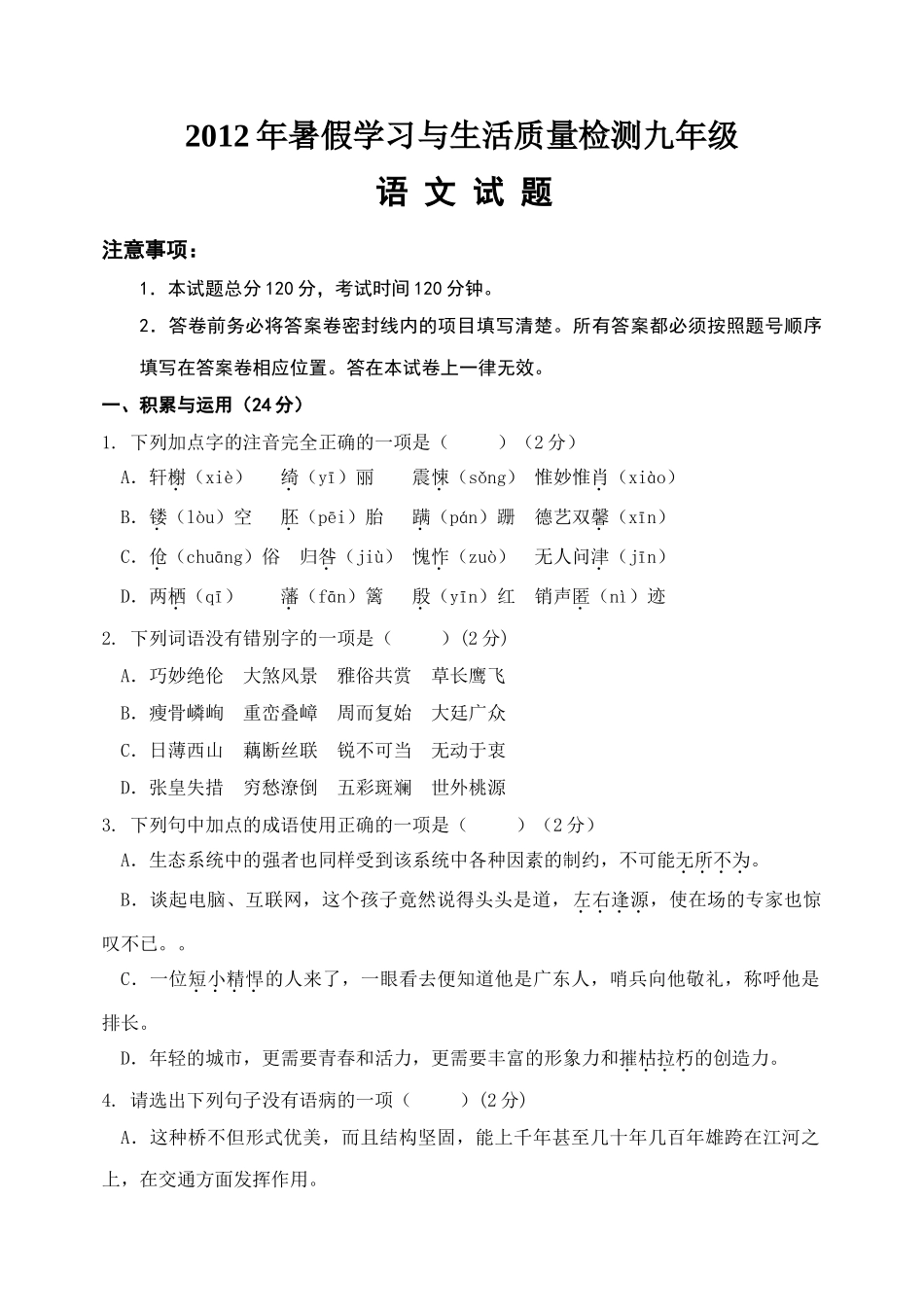 九年级语文试题2012.08_第1页