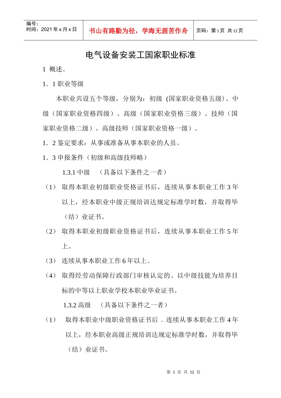 电气设备安装工技能大纲doc-沈阳职业技术学院_第1页