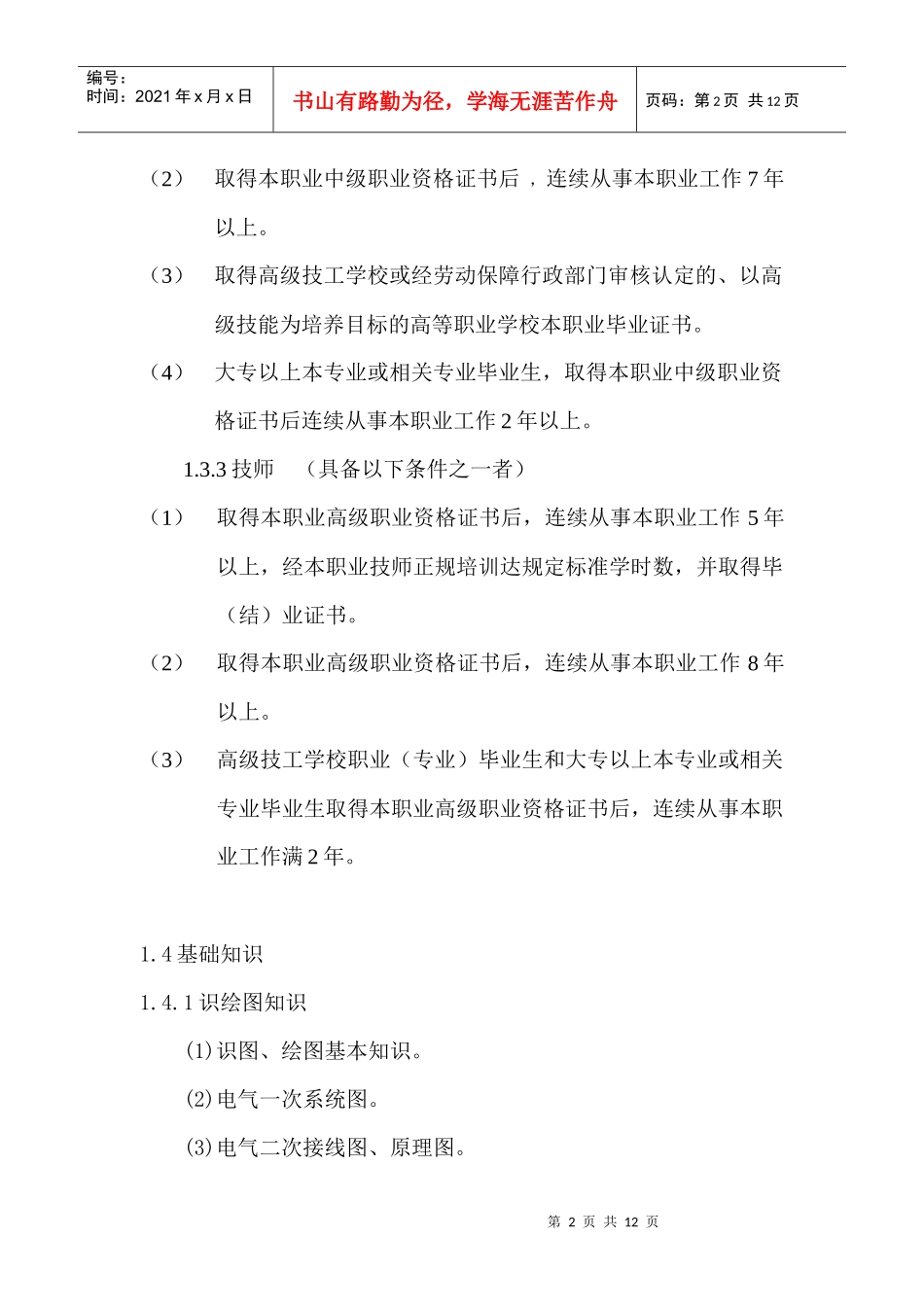 电气设备安装工技能大纲doc-沈阳职业技术学院_第2页