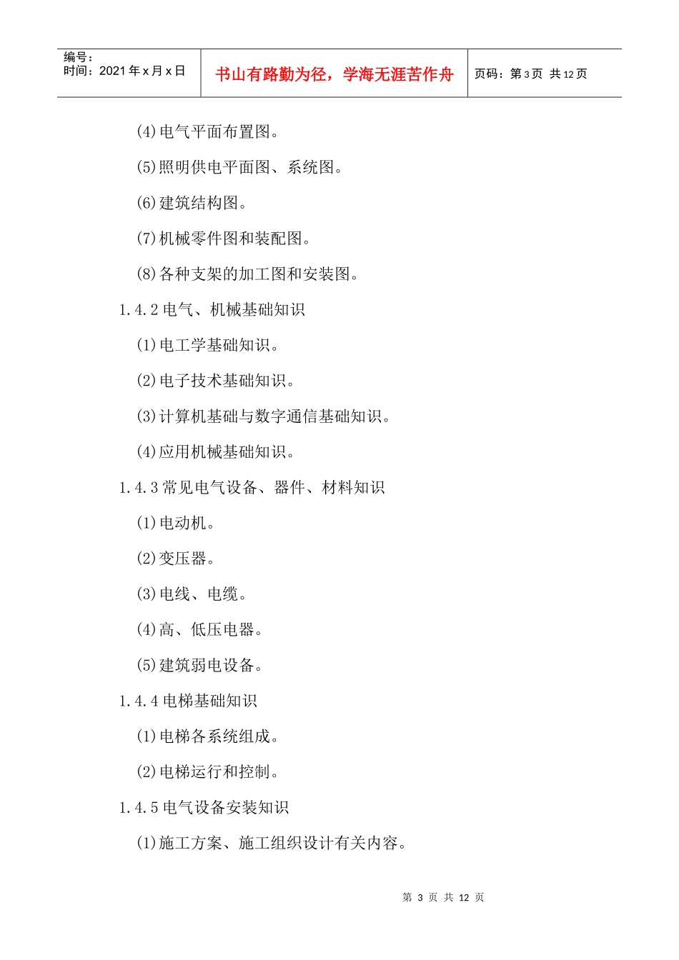 电气设备安装工技能大纲doc-沈阳职业技术学院_第3页