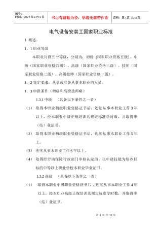 电气设备安装工技能大纲doc-沈阳职业技术学院