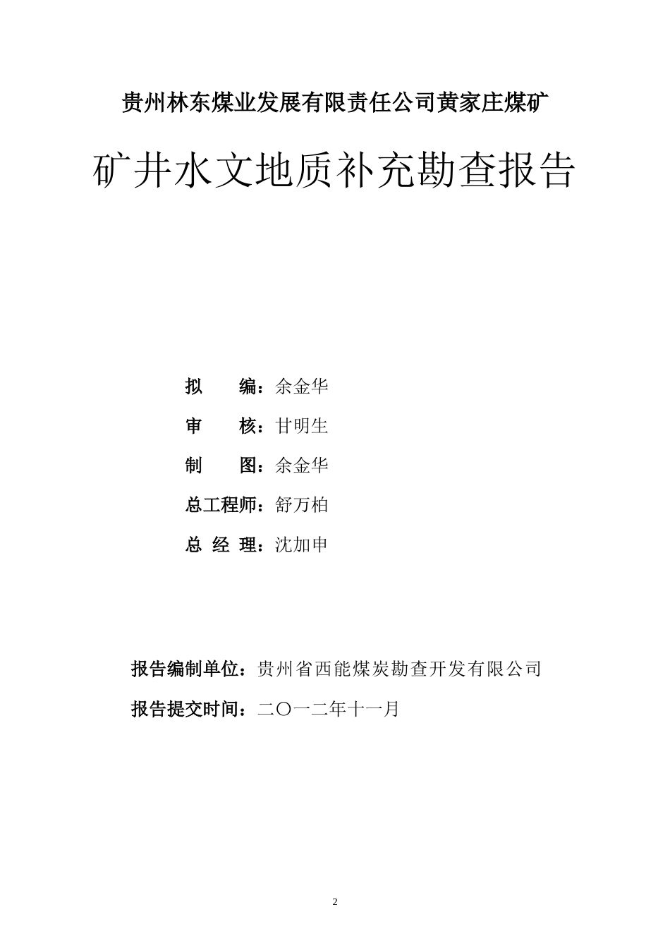 黄家庄煤矿水文补勘_第2页