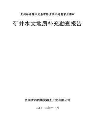 黄家庄煤矿水文补勘