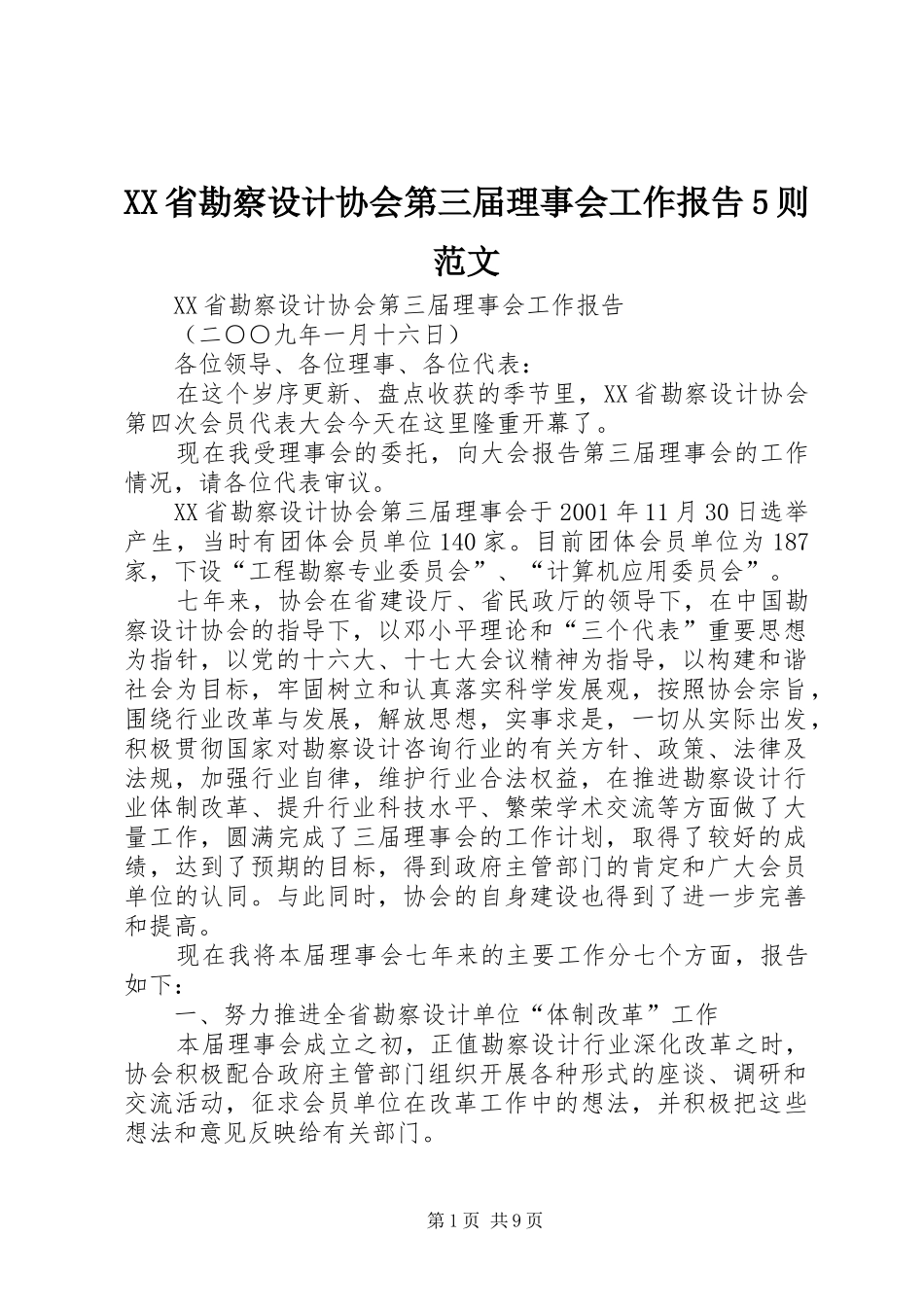 XX省勘察设计协会第三届理事会工作报告5则范文_第1页