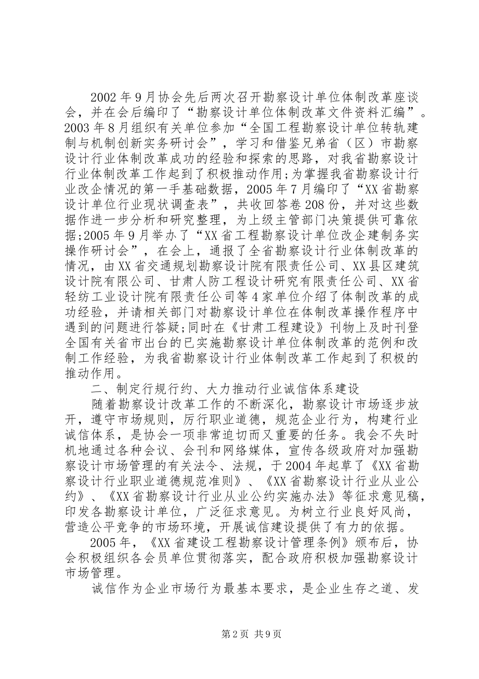 XX省勘察设计协会第三届理事会工作报告5则范文_第2页