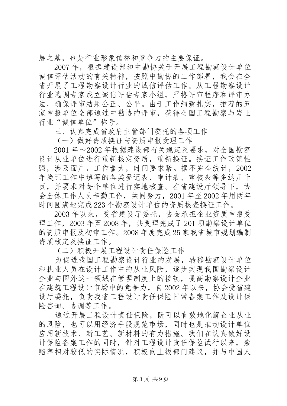 XX省勘察设计协会第三届理事会工作报告5则范文_第3页