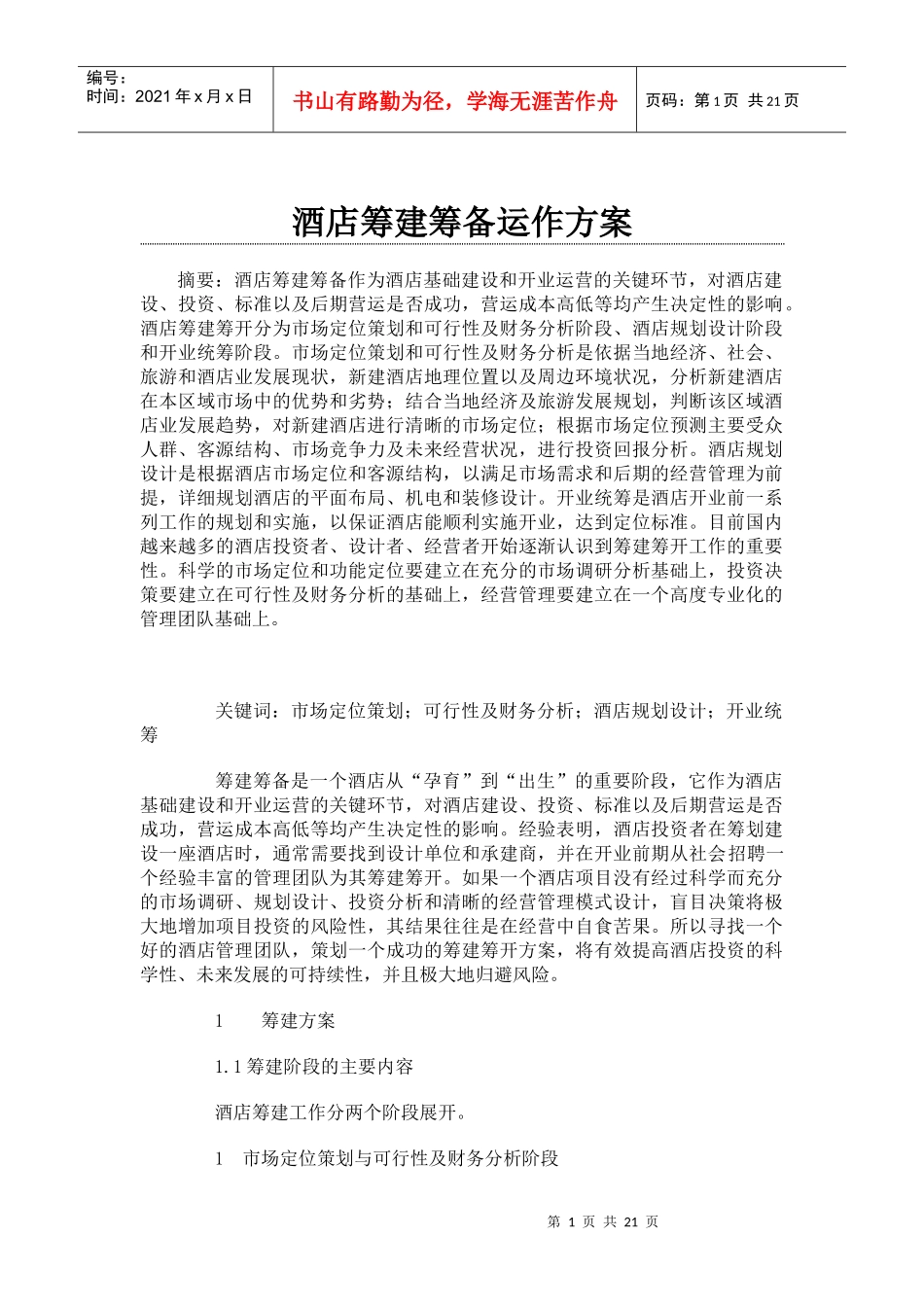 酒店筹备运作_第1页