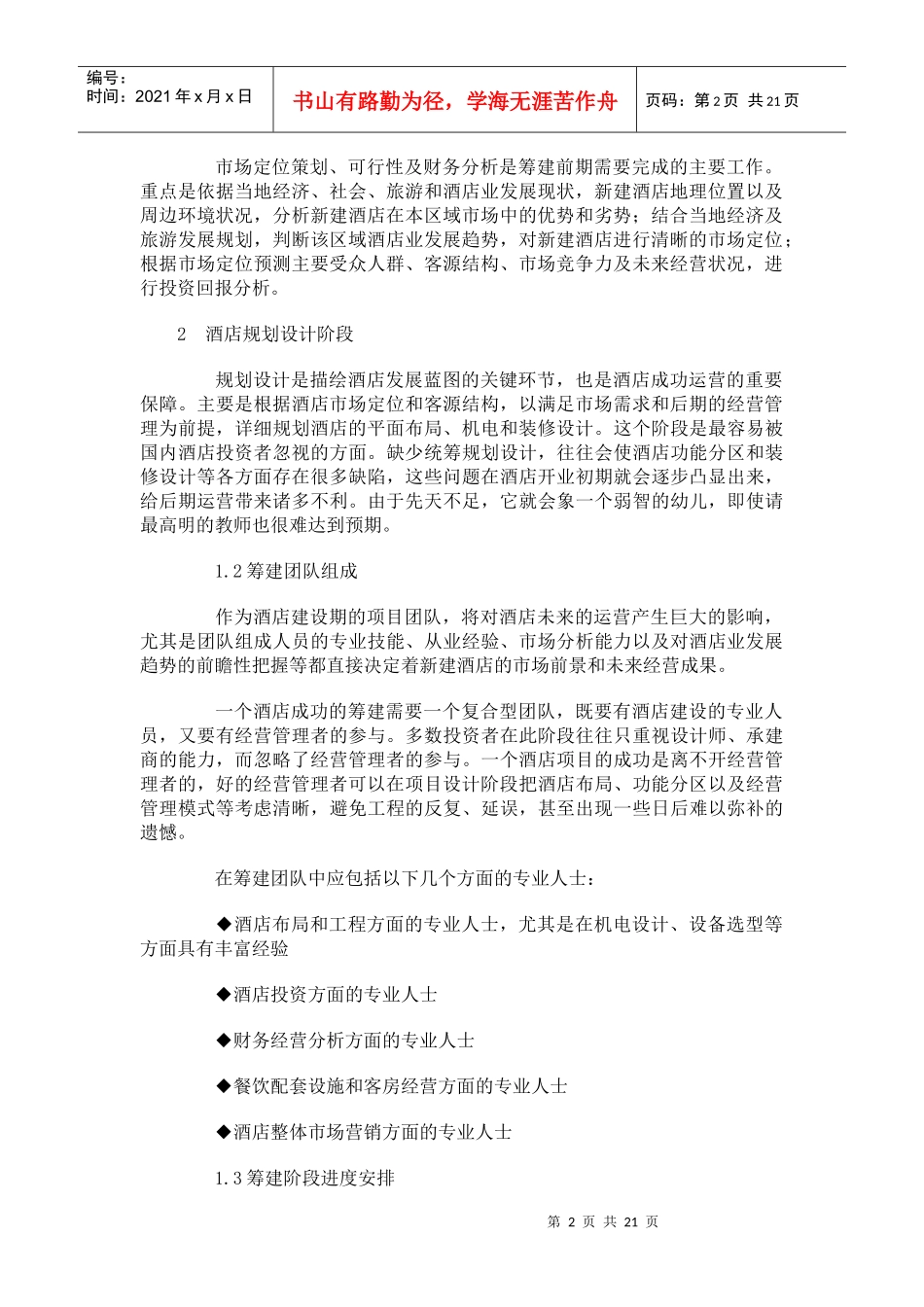 酒店筹备运作_第2页