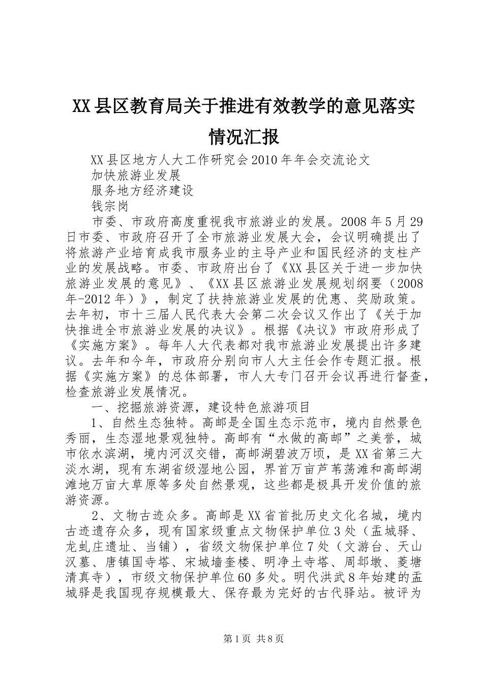 XX县区教育局关于推进有效教学的意见落实情况汇报_第1页