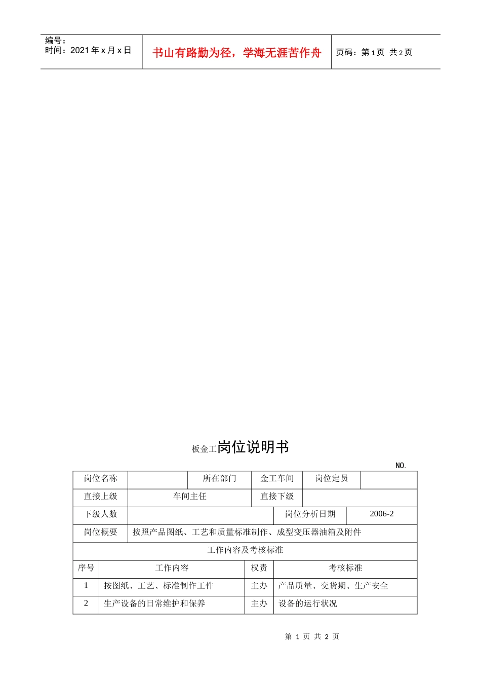 电力集团某大型配件配套企业板金工岗位说明书_第1页