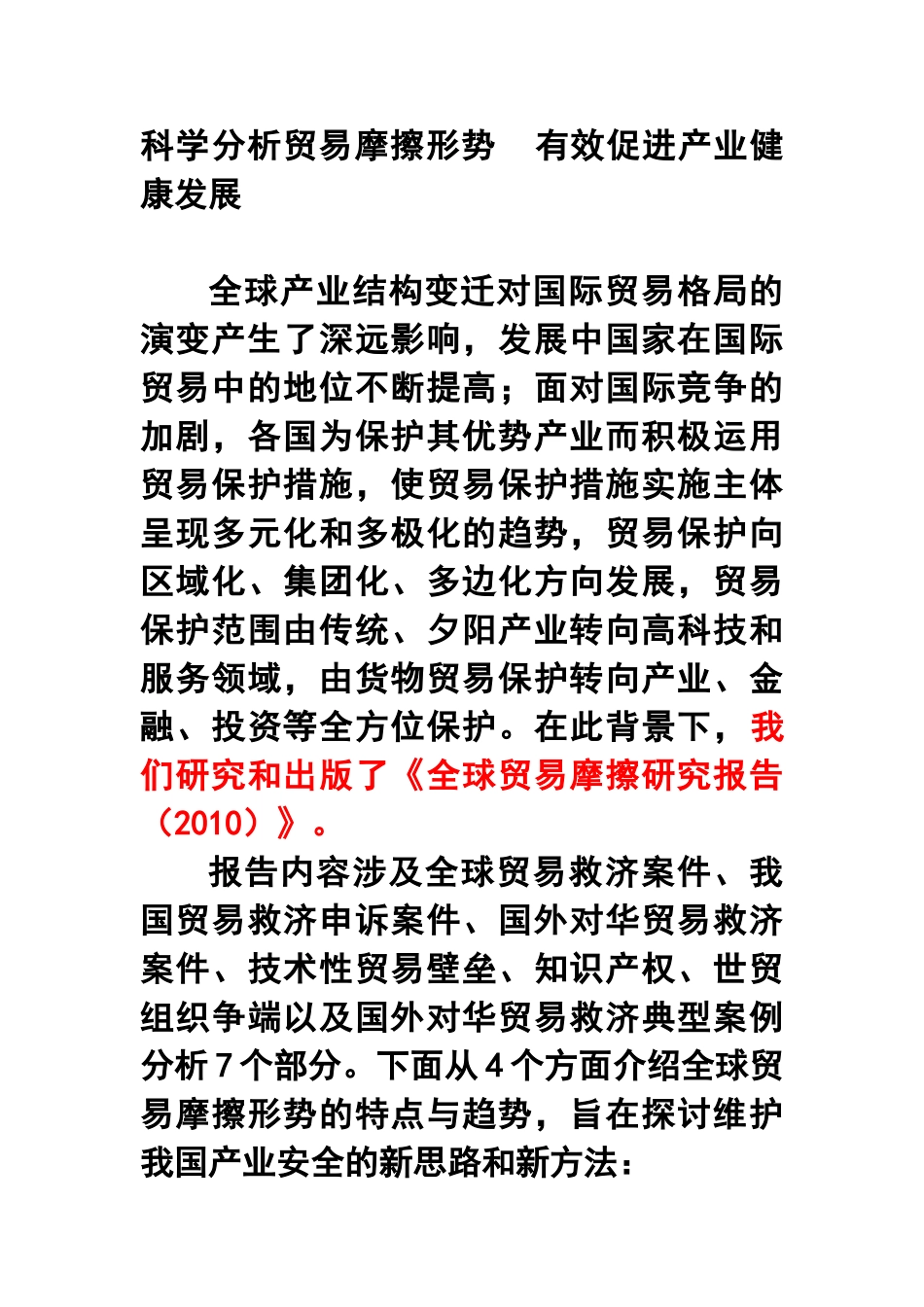 科学分析贸易摩擦形势  有效促进产业健康发展_第1页