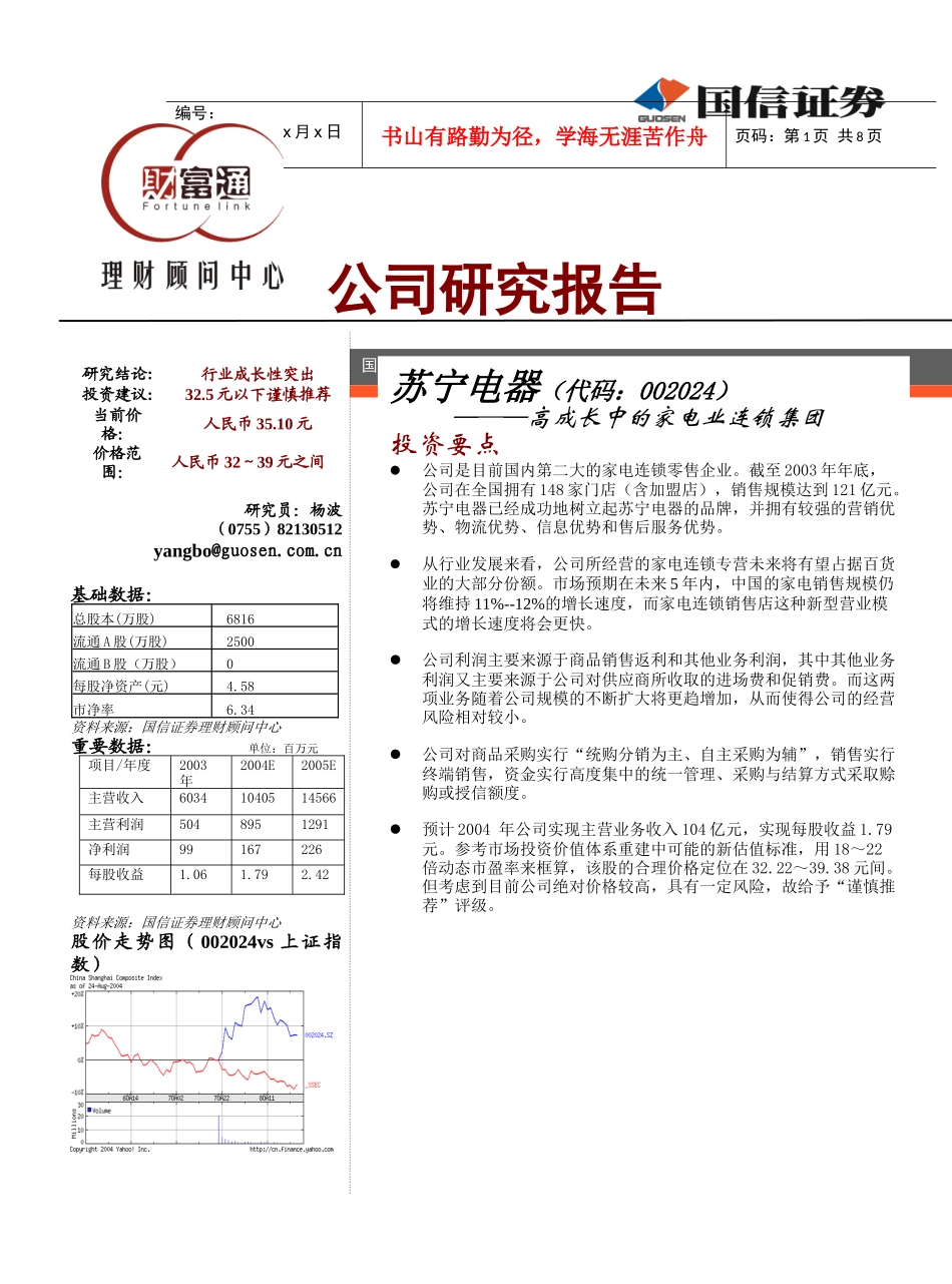 苏宁电器—─—高成长中的家电业连锁集团_第1页
