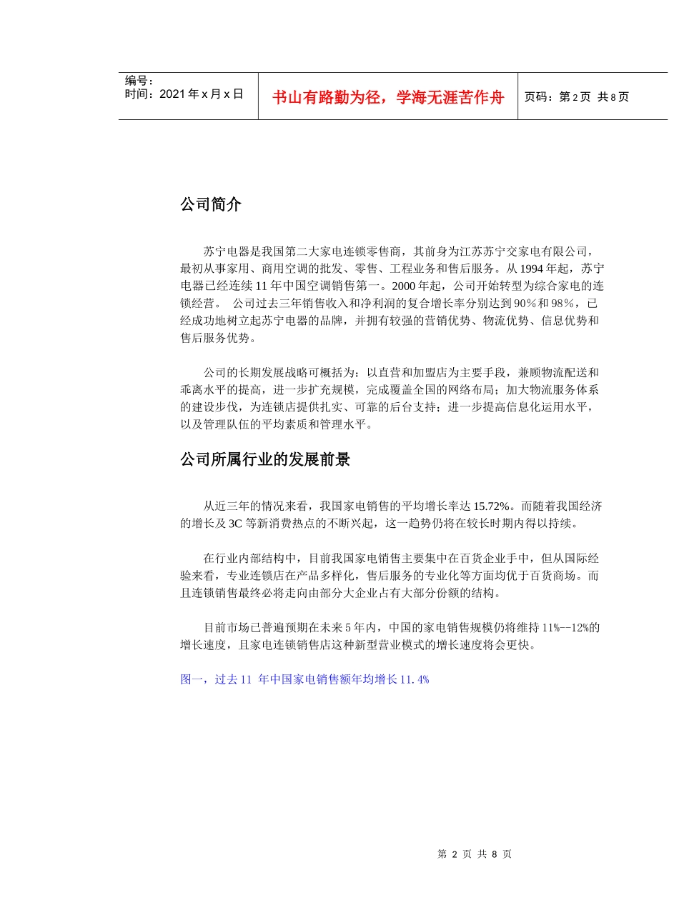 苏宁电器—─—高成长中的家电业连锁集团_第2页