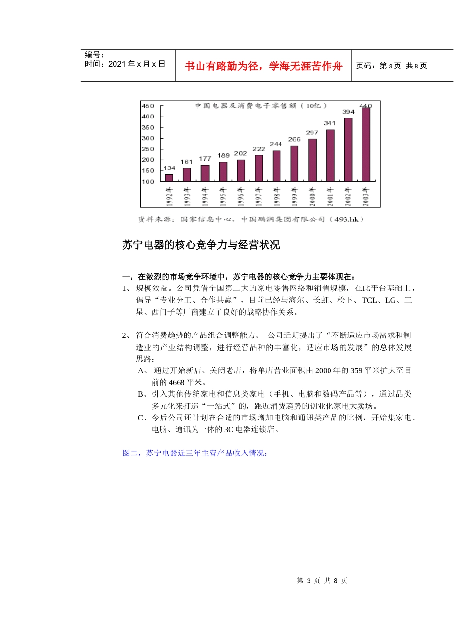 苏宁电器—─—高成长中的家电业连锁集团_第3页