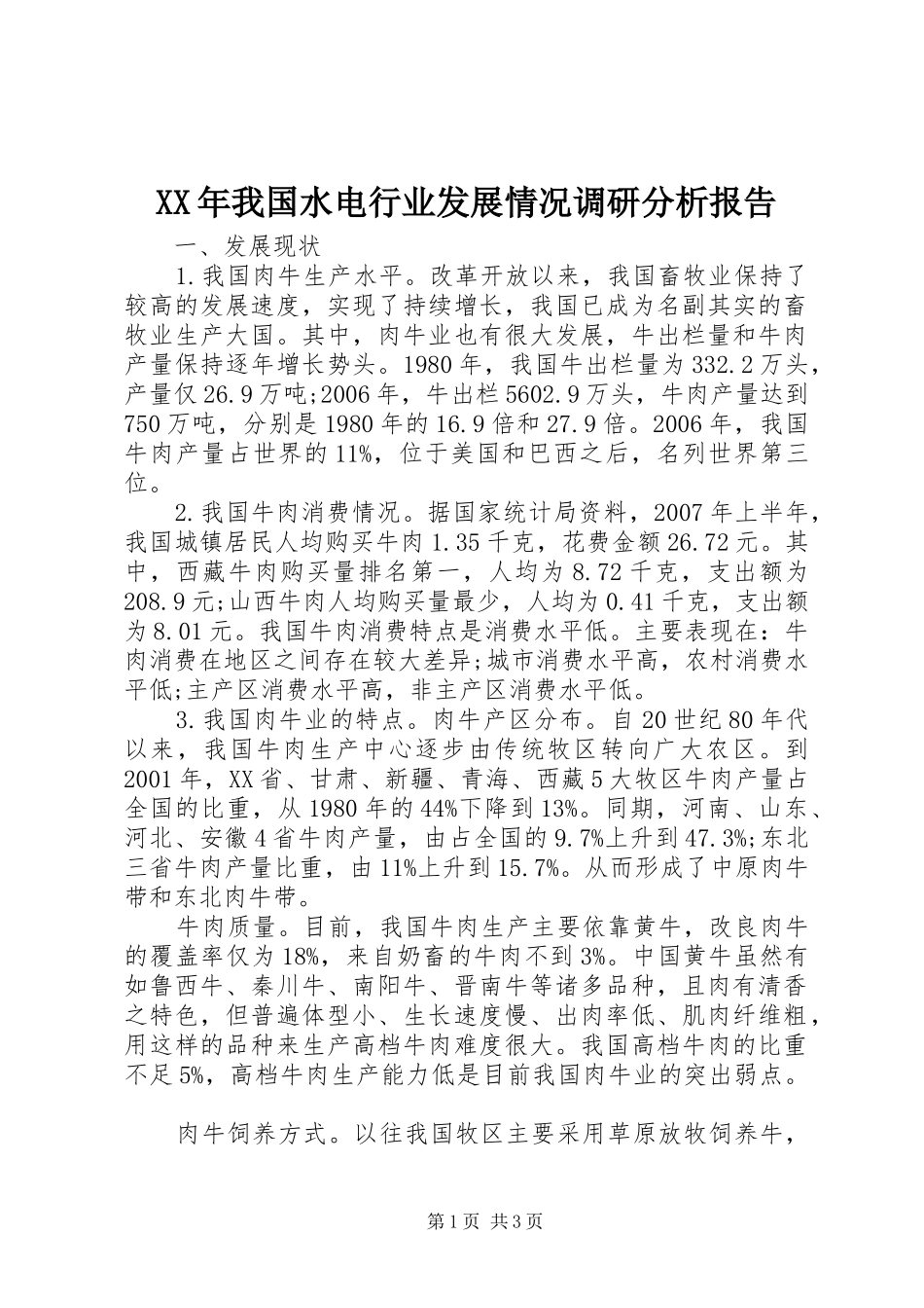 XX年我国水电行业发展情况调研分析报告_第1页