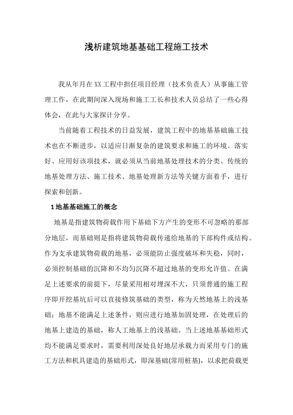 浅析建筑地基基础工程施工技术_第1页