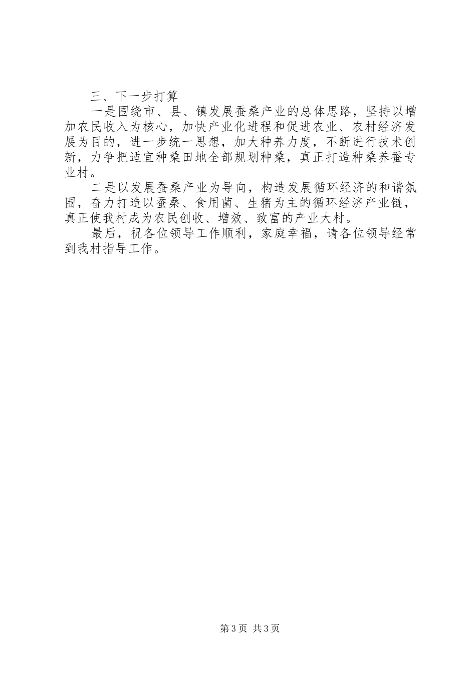 蚕桑产业现场会汇报材料-现场会汇报材料_第3页