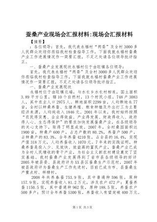 蚕桑产业现场会汇报材料-现场会汇报材料