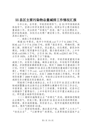 XX县区主要污染物总量减排工作情况汇报