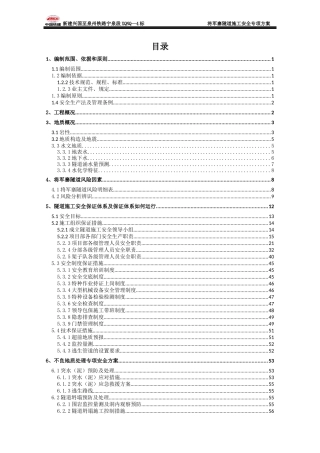 隧道施工安全专项方案
