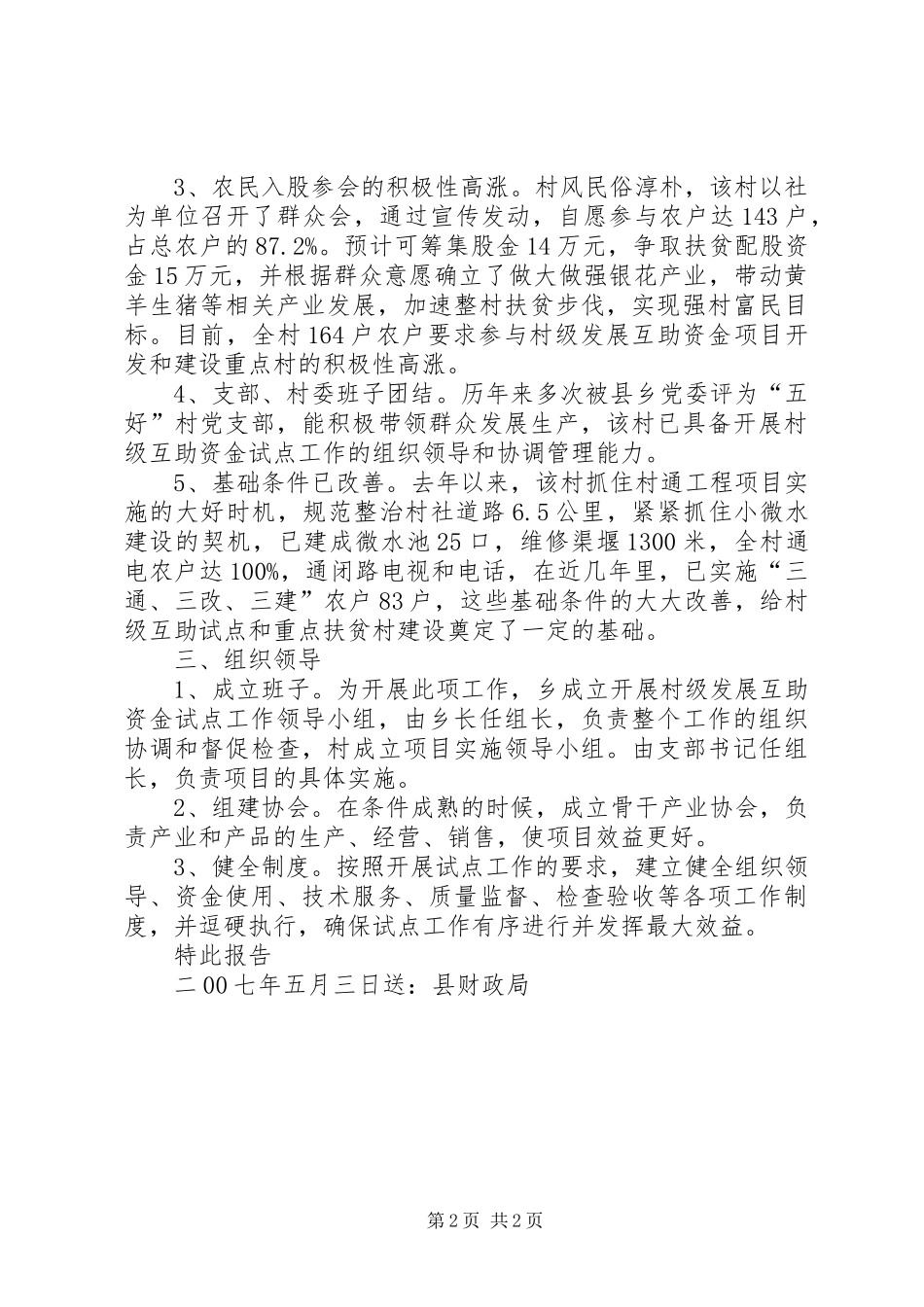 [开展村级发展互助资金试点工作的报告]农村资金互助_第2页