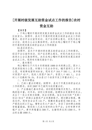 [开展村级发展互助资金试点工作的报告]农村资金互助