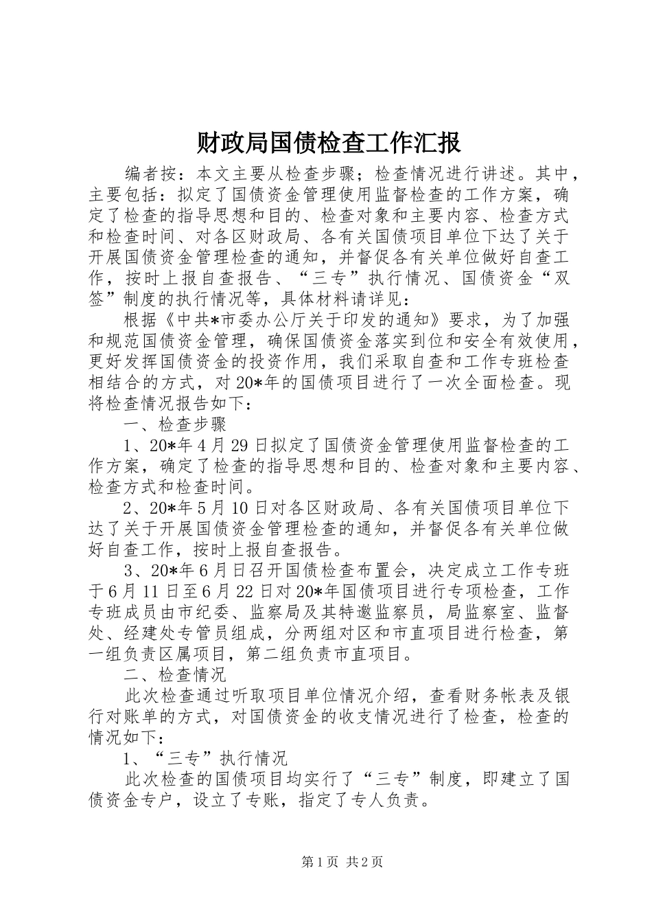 财政局国债检查工作汇报_第1页