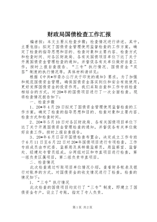 财政局国债检查工作汇报