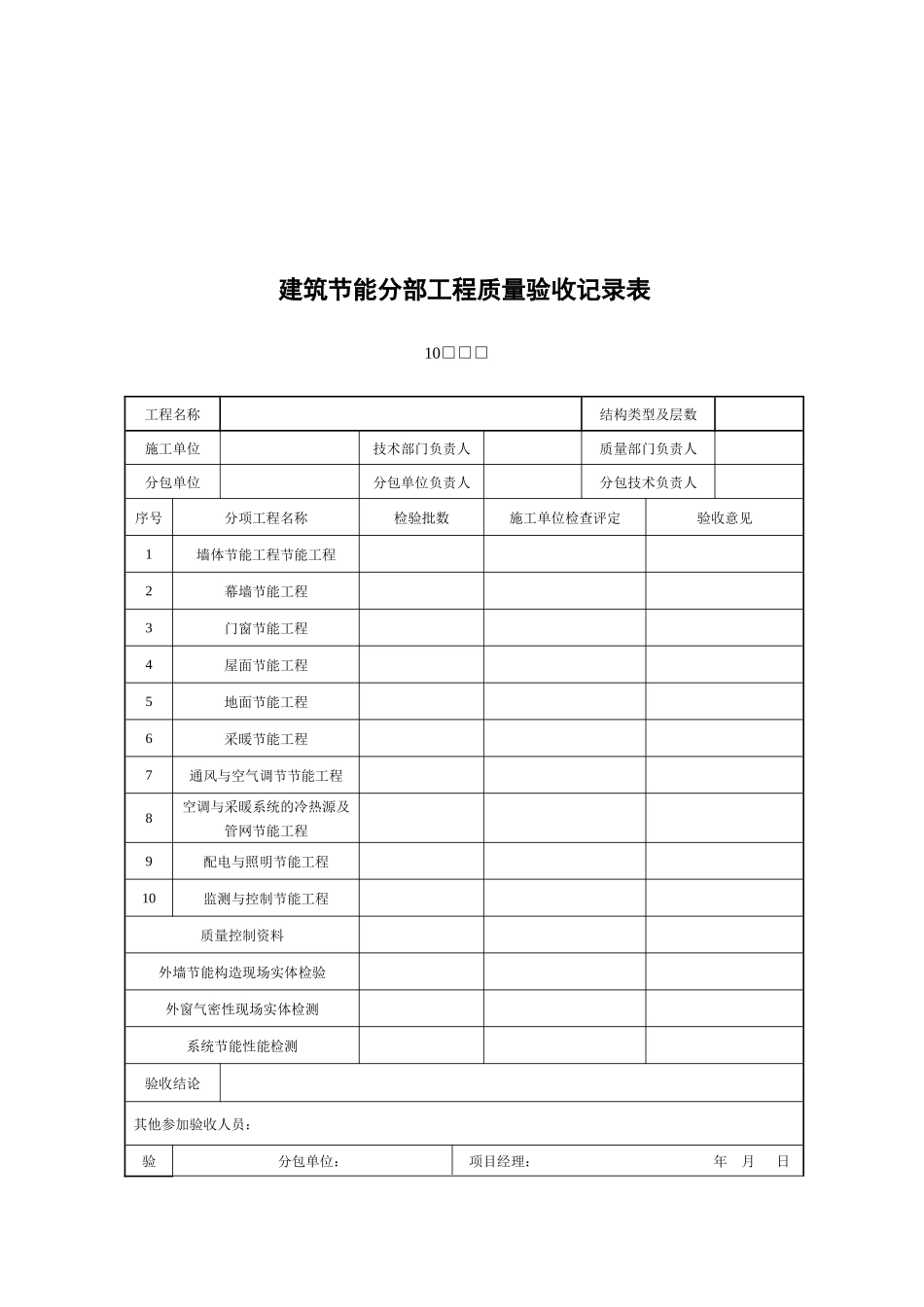 建筑节能工程质量验收表(doc 14页)_第2页