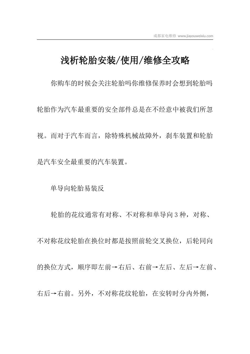 浅析轮胎安装-使用-维修全攻略_第1页