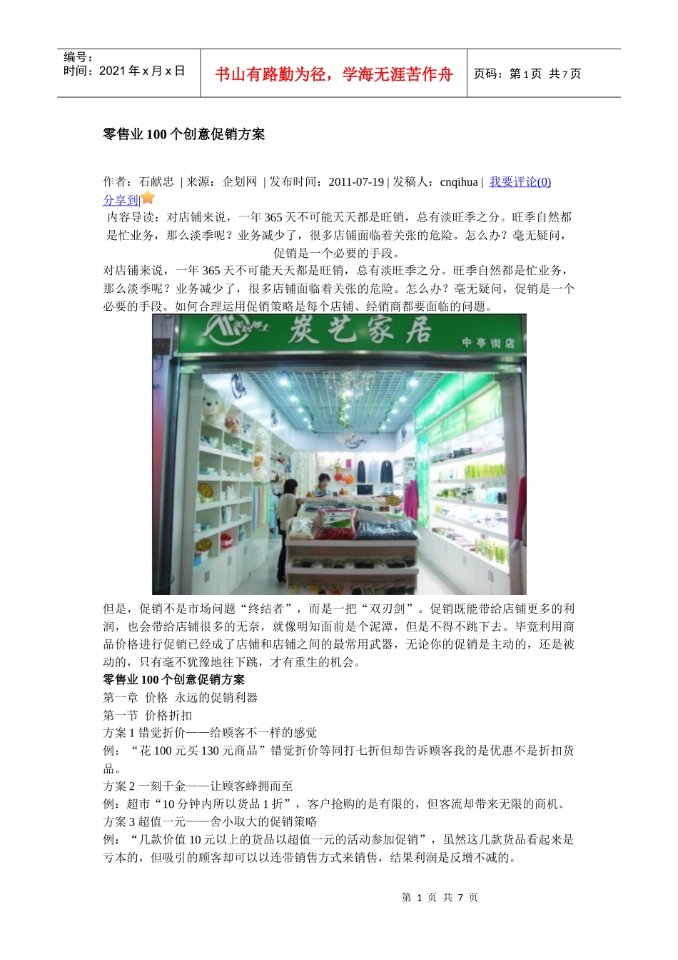 零售业100个促销方案_第1页