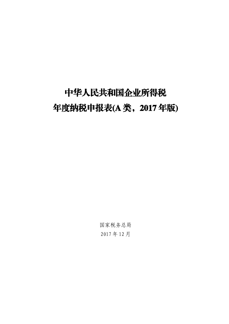 年度企业所得税(2017版)(47页)_第1页