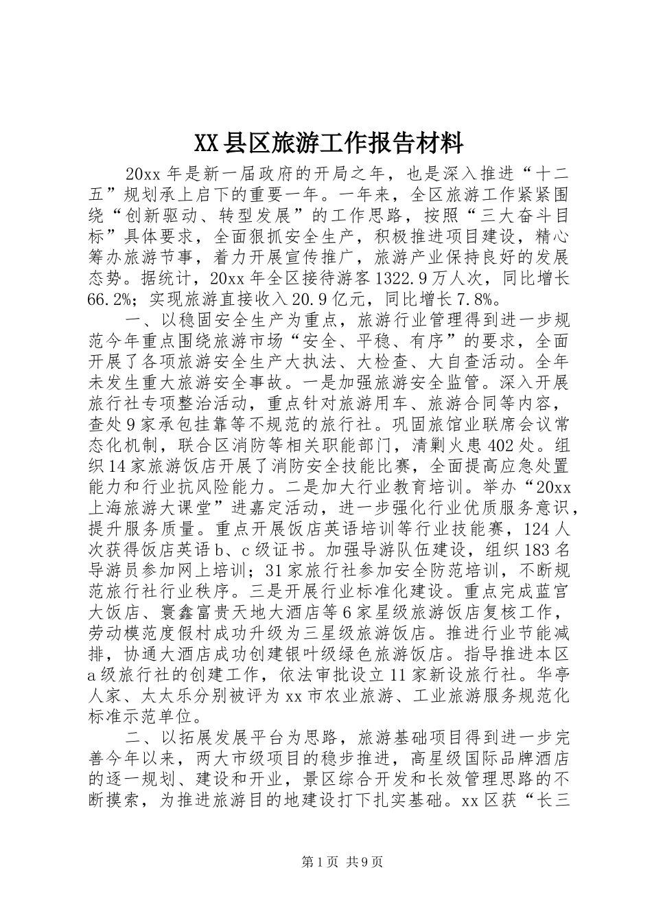 XX县区旅游工作报告材料_第1页
