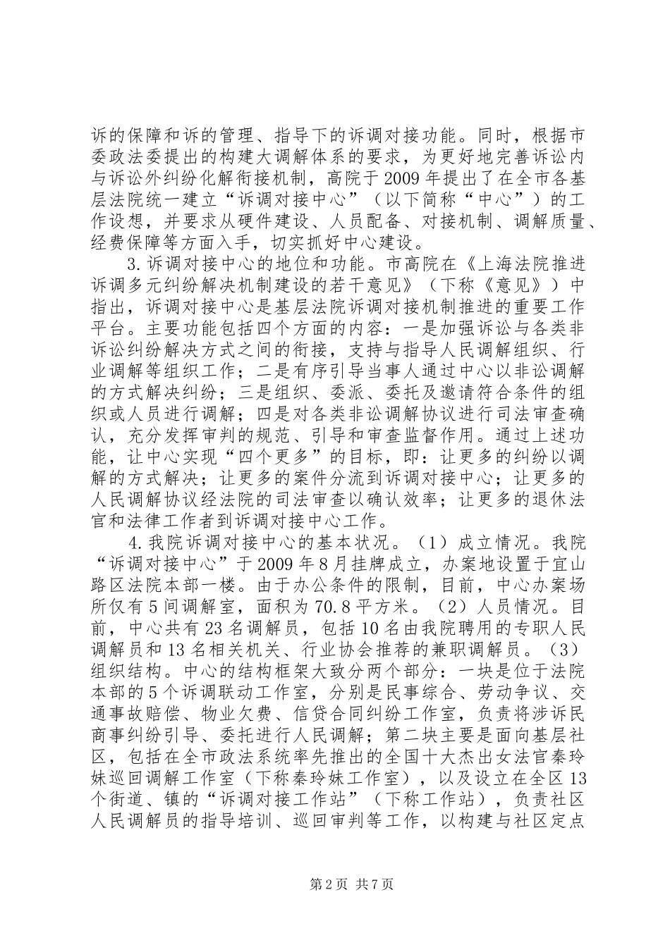 XX省XX县区关于推进诉调对接中心工作的情况报告_第2页