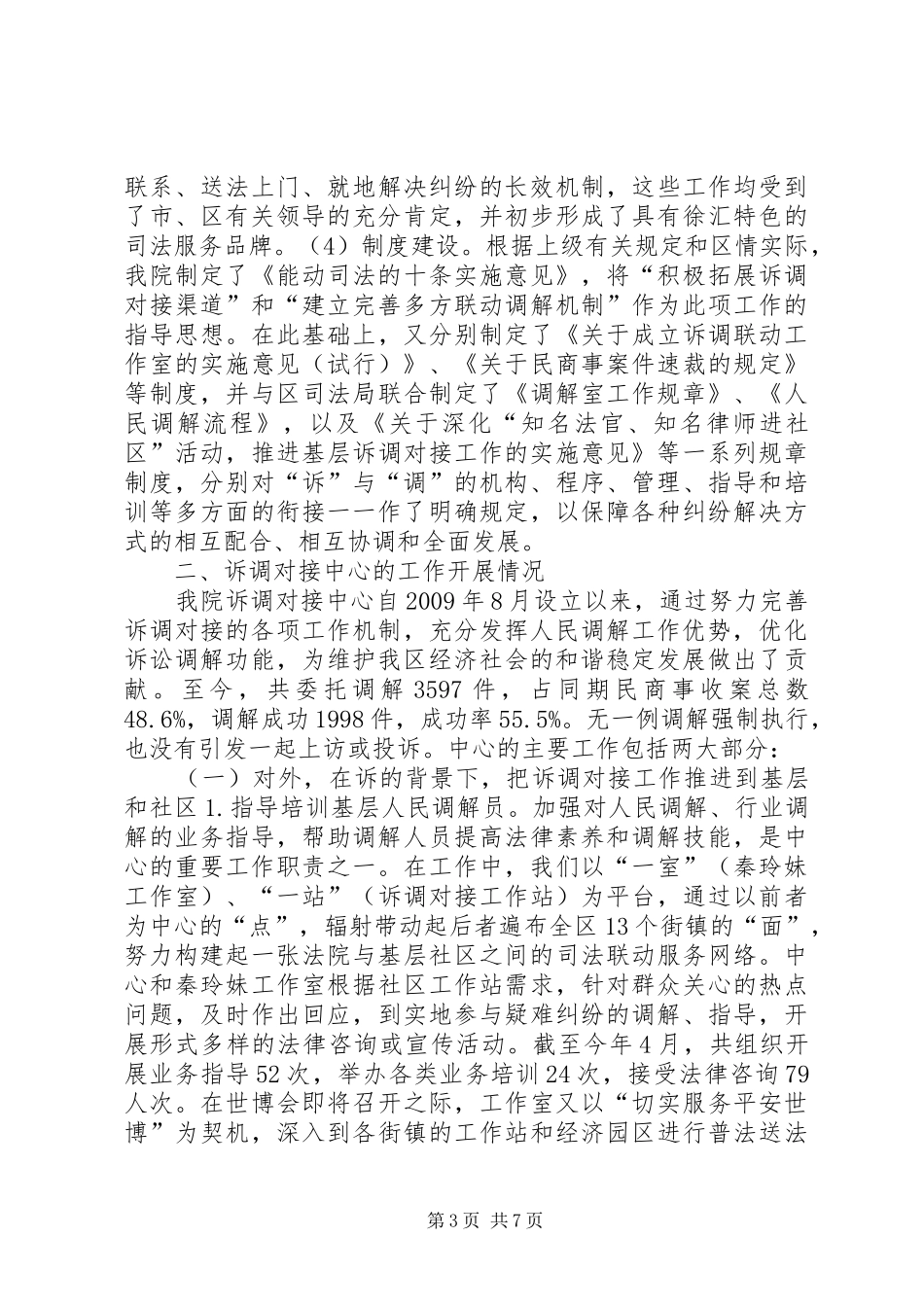 XX省XX县区关于推进诉调对接中心工作的情况报告_第3页
